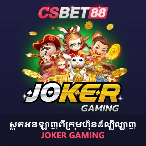 ស្លុតអនឡាញ Joker Gaming